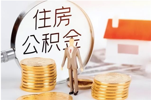 鹤壁公积金不在职了可以取出来吗（住房公积金不工作了可以拿出来吗?）