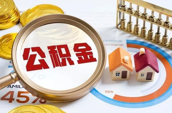 鹤壁离职公积金取网上申请（离职在线提取公积金）