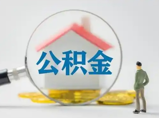 鹤壁封存公积金提出（封存公积金提取流程2021）